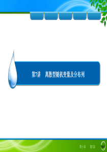 2014年高三复习数学(理)2第10章 7讲 离散型随机变量及分布列