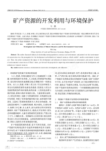 矿产资源的开发利用与环境保护