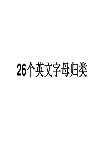 26个字母分类