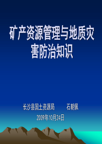 矿产资源管理与地质灾害防治知识ppt-第一章矿产资源管