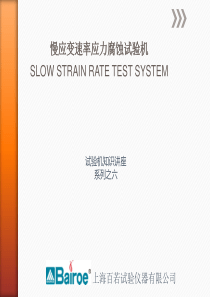 慢应变速率应力腐蚀试验机培训课件
