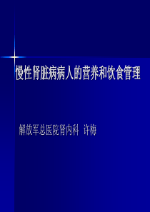 慢性肾脏病病人的营养和饮食管理ppt