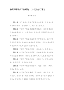 中国狮子联会工作规则-十代会修订版