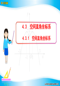 高一必修2多媒体教案4.3.1 空间直角坐标系