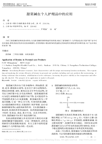 甜菜碱在个人护理品中的应用