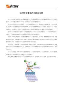 公安行业集成应用解决方案