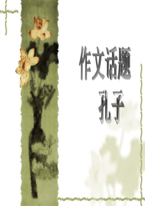 孔子作文-1