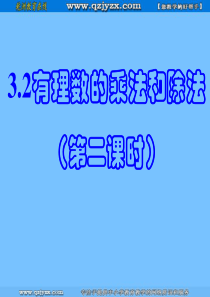 数学：3.2 有理数的乘法 课件(青岛版 七年级上)