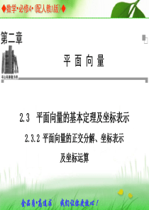 2013-2014学年高中数学人教A版必修四同步辅导与检测：2.3.2平面向量的正交分解、坐标表示及