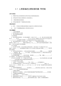 2013-2014学年高二地理人教版选修六导学案 3.1 人类面临的主要资源问题