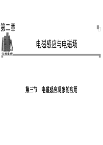 2013-2014学年高二物理粤教版选修1-1同步课件：第2章 第3节 电磁感应现象的应用 (29张