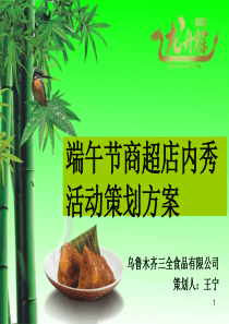 2013年端午节龙舟粽商超淡判方案-传阅