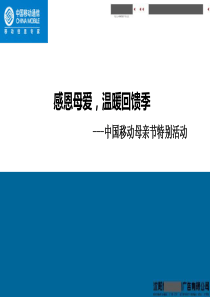 2012母亲节最最新活动方案(中国移动)