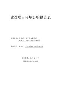 天津新伟祥工业有限公司购置VOCs废气处理设备项目环境影响报告表