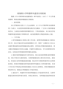 南海路小学师德师风建设长效机制