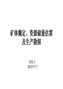 矿体圈定、资源储量估算及生产勘探