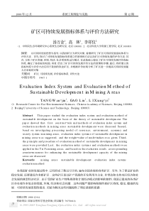 矿区可持续发展指标体系与评价方法研究