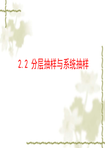 (北师大版)数学必修三：1.2.2《分层抽样与系统抽样》ppt课件