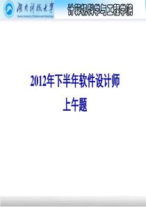 2012下半年软件设计师考试真题与解析