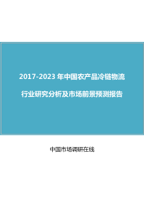 中国农产品冷链物流行业研究分析报告