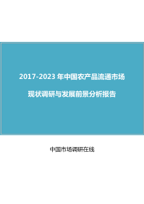 中国农产品流通市场调研报告