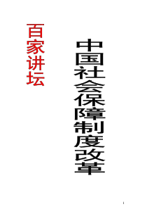 百家讲坛 中国社会保障制度改革