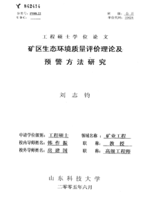 矿区生态环境质量评价理论及预警方法研究