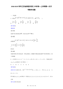 2018-2019学年江西省南昌市第二中学高一上学期第一次月考数学试题(解析版)