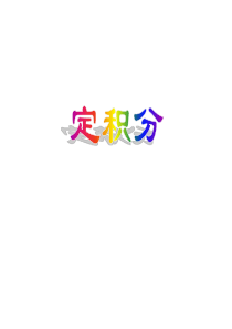 曲边梯形的面积及定积分定义