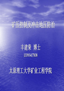 矿压控制及冲击地压防治(XXXX年丰建荣)