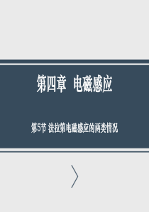 4.5 电磁感应现象的两类情况