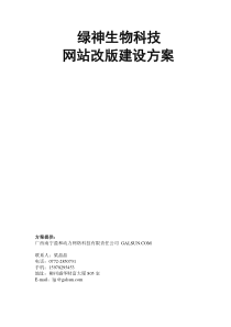 广西南宁盈和动力网络科技有限责任公司绿神生物科技网站改版建设方案--hejin2000