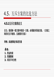 4.5互斥方案的比选方法