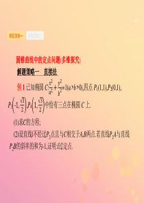 2019年高考数学二轮复习专题七解析几何7.3.3圆锥曲线中的定点定值与存在性问题课件文