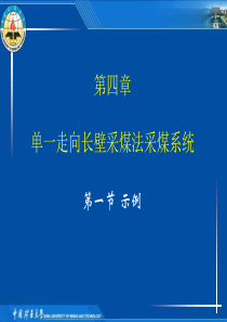 矿大——采煤学试讲课件