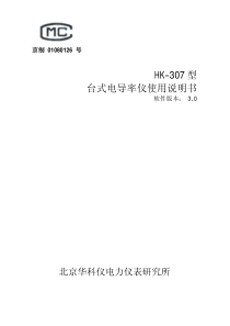 HK-307台式电导率仪使用说明书V30_08.02.02