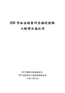 HK市治安拘留所至福利院路工程建议书