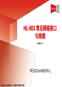 HL-003 常见网络接口与线缆(V4.0)