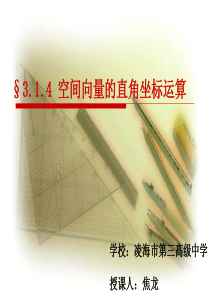 空间向量的直角坐标运算(公开课)