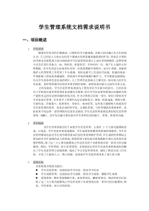 学生管理系统需求文档说明书