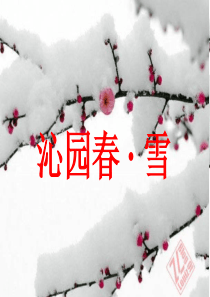 沁园春雪 课件