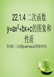 2015-2016九年级数学上册 22.1.4 二次函数y=ax2+bx+c的图象和性质(第1课时)