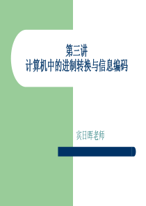 第三讲计算机中的进制转换与信息编码