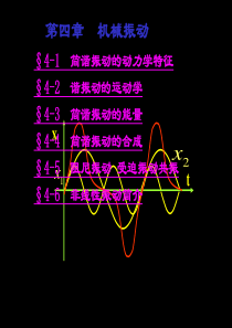 第四章 机械振动