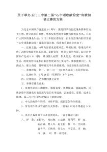 关于举办玉门三中第二届诗歌朗诵方案