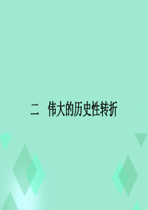 2015-2016学年高中历史 专题三 中国社会主义建设道路的探索 3.2伟大的历史性转折课件