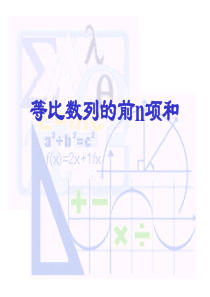 高二数学必修5 等比数列的前n项和(一) ppt1