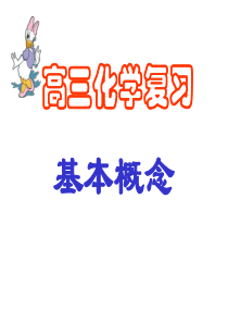 高考复习二轮冲刺化学课件1基本概念5 化学反应与能量 (1)