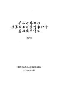 矿山井巷工程预算及工程量清单计价基础实用讲义（PDF90页）