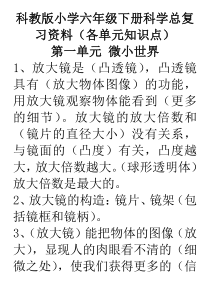 科教版小学六年级下册科学总复习资料(各单元知识点)